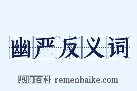 幽严反义词是什么意思的图片